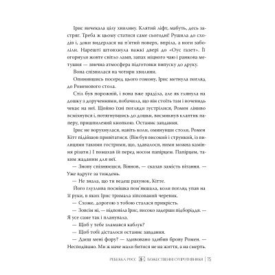 Книга Божественні супротивники. Дилогія "Листи зачарування". Книга 1 - Ребекка Росс Видавництво РМ (9786178512361) Вінниця - фото 3