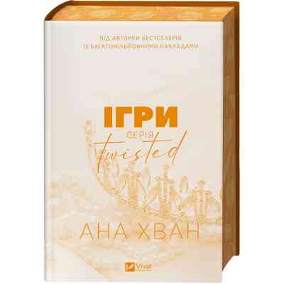 Книга Ігри (Twisted #2) - Ана Хван Vivat (9786171713062) Вінниця
