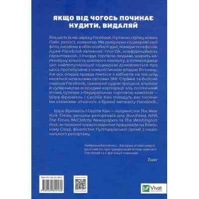 Книга Огидна правда. Facebook. За лаштунками боротьби за першість - Шіра Френкель, Сесілія Кан Vivat (9789669829160) Вінниця