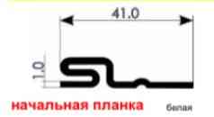Початкова планка для вінілового сайдинга (старт) 3,05 м.біла Дніпро
