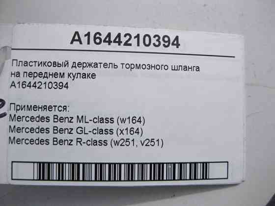 Mercedes-Benz  A1644210394 Пластиковий тримач гальмівного шланга на передньому поворотному кулаку ML W164 GL X164 Одеса