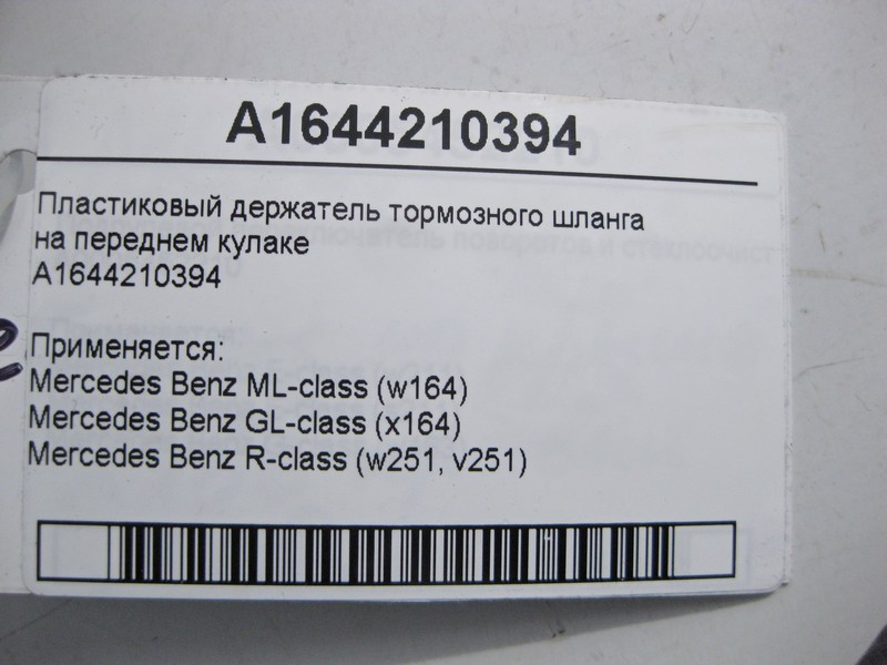 Mercedes-Benz  A1644210394 Пластиковий тримач гальмівного шланга на передньому поворотному кулаку ML W164 GL X164 Одеса - фото 4