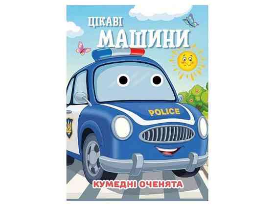 Книга-учалочка Забавные глазки А6 Интересные машины ТМ Jumbi Киев