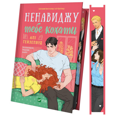Книга Ненавиджу тебе кохати - Алі Гейзелвуд Vivat (9786171709591) Вінниця - фото 1