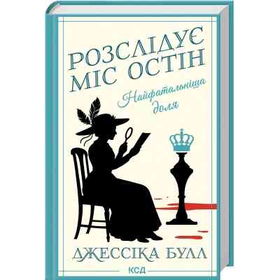 Книга Найфатальніша доля. Розслідує міс Остін. Книга 2 - Джессіка Булл КСД (9786171516731) Вінниця