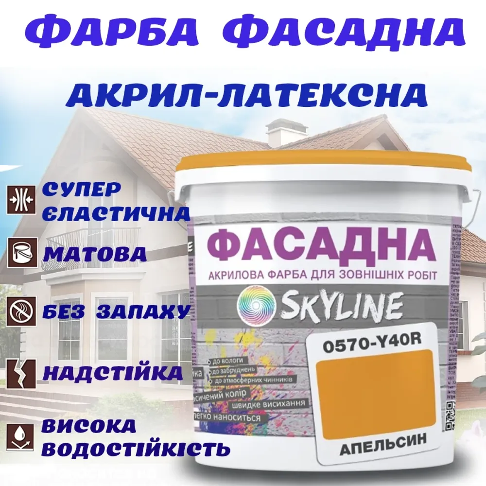 Фарба Акрил-латексна Фасадна водостійка стійка до атмосферних впливів емаль Апельсинова Skyline 1 л Харків - фото 1