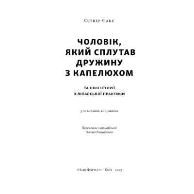 Книга Чоловік, який сплутав дружину з капелюхом, та інші історії з лікарської практики - Олівер Сакс Наш Формат (9786178441340) Вінниця