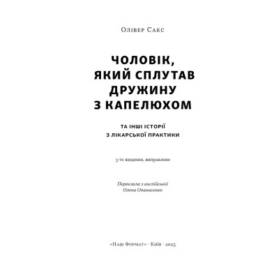 Книга Чоловік, який сплутав дружину з капелюхом, та інші історії з лікарської практики - Олівер Сакс Наш Формат (9786178441340) Вінниця - фото 5