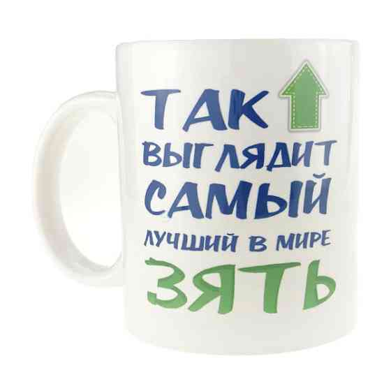 Чашка подарочная белая с надписью Самый лучший зять Киев