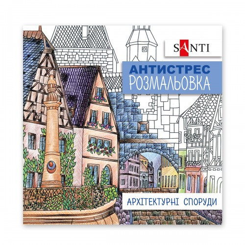 Розмальовка антистрес "Santi" 742914 "Архітектурні споруди", 20 стор., шт Київ - фото 1