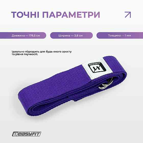 Ремінь для йоги EasyFit з петлею (фіолетовий) Коломыя
