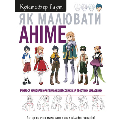 Книга Як малювати аніме. Вчимося малювати оригінальних персонажів за простими шаблонами - К. Гарт BookChef (9786175480403) Вінниця - фото 1