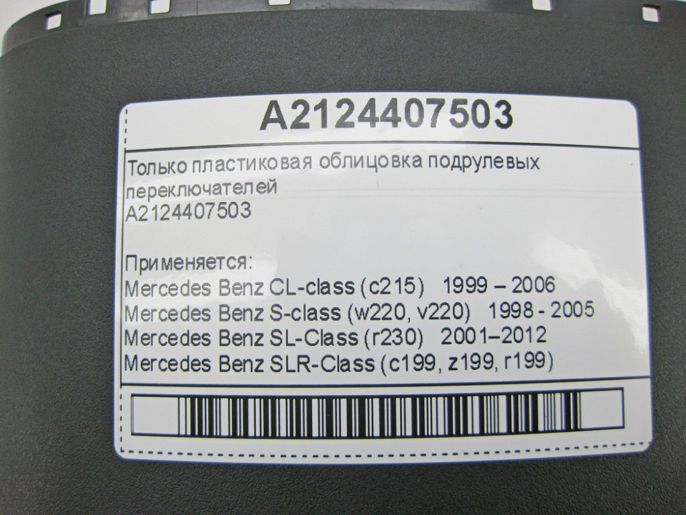 Mercedes-Benz  A2124407503 Пластикове облицювання підрульових перемикачів CL C215 S-Class W220 SL R230 SLR C199 Одеса - фото 10