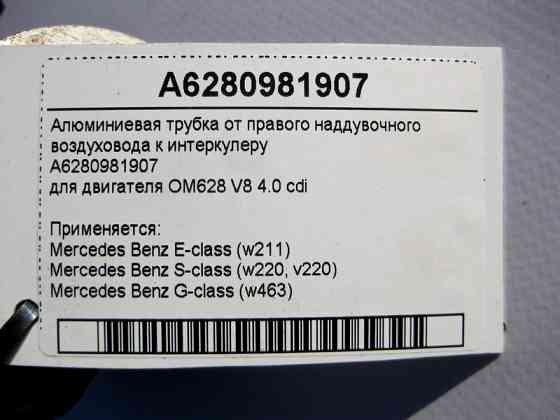 Mercedes-Benz  A6280981907 Алюмінієва трубка до інтеркулера праворуч двигуна OM628 V8 4.0 cdi E-Class W211 S-Class W220 G-Class W463 Одеса