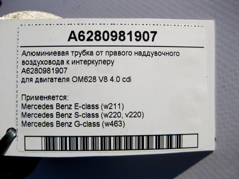 Mercedes-Benz  A6280981907 Алюмінієва трубка до інтеркулера праворуч двигуна OM628 V8 4.0 cdi E-Class W211 S-Class W220 G-Class W463 Одеса - фото 4