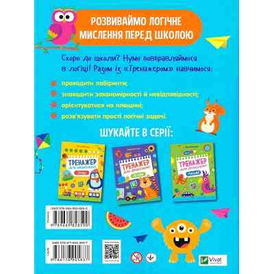 Книга Тренажер для дошкільнят. Логіка - Альона Леонідова Vivat (9789669828590) Винница