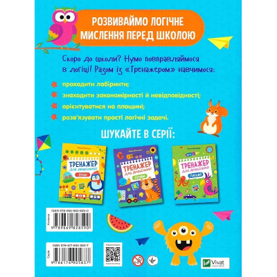 Книга Тренажер для дошкільнят. Логіка - Альона Леонідова Vivat (9789669828590) Винница - изображение 2