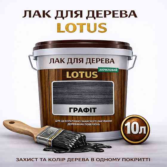 Лак для дерева кольоровий LOTUS Графіт, глянцевий, без запаху, зносостійкий, для внутрішніх та зовнішніх робіт, 10 л Харків