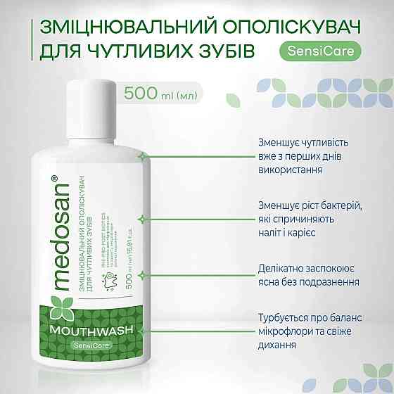 Зміцнювальний ополіскувач для чутливих зубів SensiCare Medosan 500 мл Київ