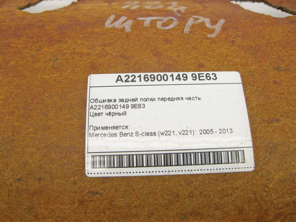 Mercedes-Benz  A2216900149 9E63 Обшивка задньої полиці передня частина чорна S-Class W221 Одеса - фото 10