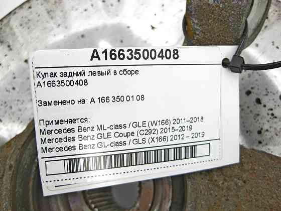 Mercedes-Benz  A1663500408 Кулак задній лівий у зборі ML/GLE W166 GLE Coupe C292 GL/GLS X166 Одесса