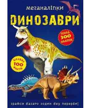 Книга "Меганаліпки. Динозаври", шт Київ