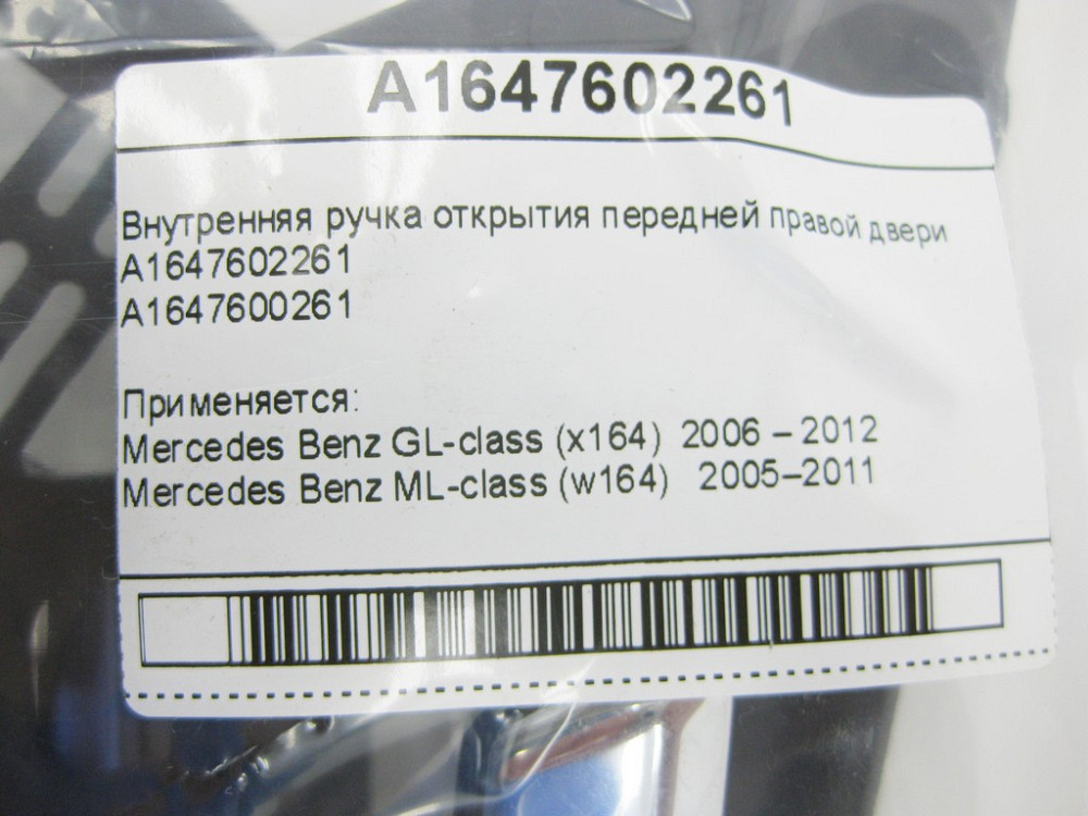 Mercedes-Benz  A1647602261 Внутрішня ручка відкриття передніх правих дверей ML W164 GL X164 Одеса - фото 11