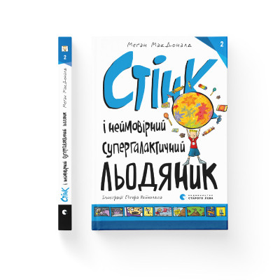 Книга Стінк і неймовірний супергалактичний льодяник. Книга 2 - Меґан МакДоналд Видавництво Старого Лева (9786176799078) Винница - изображение 2