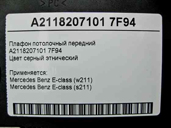 Mercedes-Benz  A2118207101 7F94 Плафон стельовий передній сірий E-Class W211 Одесса