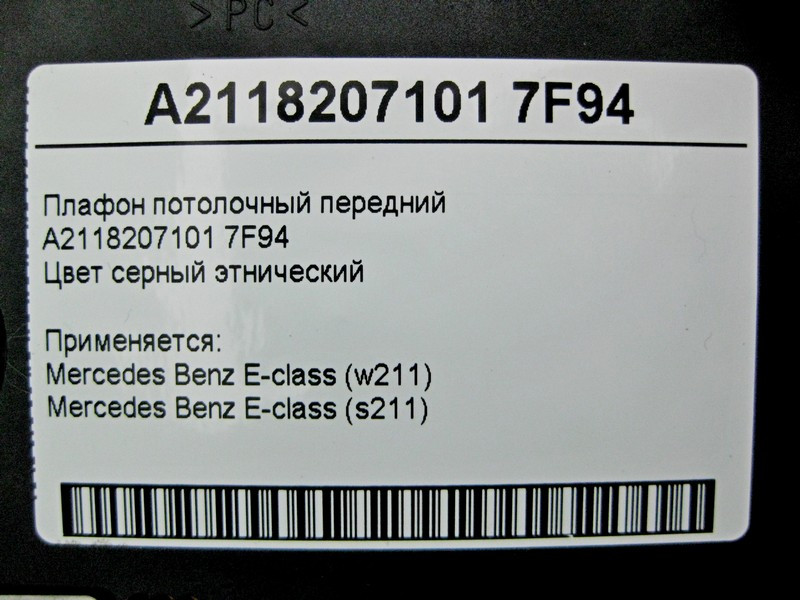 Mercedes-Benz  A2118207101 7F94 Плафон стельовий передній сірий E-Class W211 Одесса - изображение 4