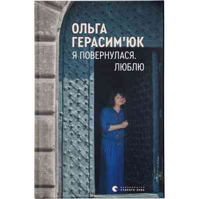 Книга Я повернулася. Люблю - Ольга Герасімюк Видавництво Старого Лева (9786176796282) Винница