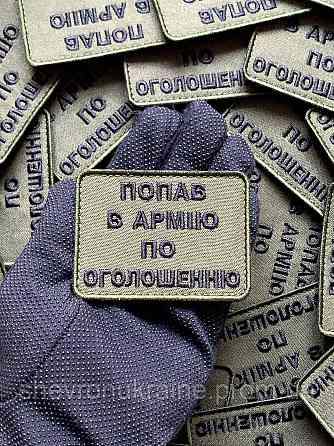 Шеврон ПО ОГОЛОШЕННЮ (Форма прямокутна. На липучці) Розмір 6x8см Київ
