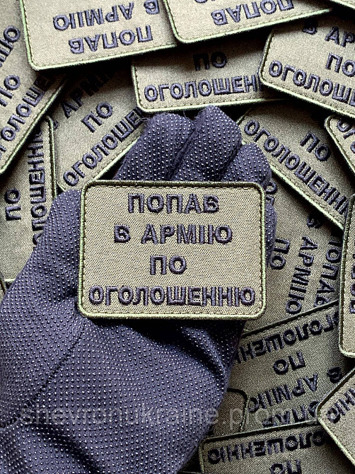 Шеврон ПО ОБЪЯВЛЕНИЮ (Форма прямоугольная. На липучке) Размер 6x8см Киев - изображение 6