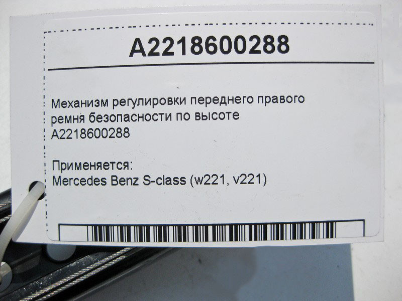Mercedes-Benz  A2218600288 Механізм регулювання переднього правого ременя безпеки S-Class W221 Одеса - фото 4