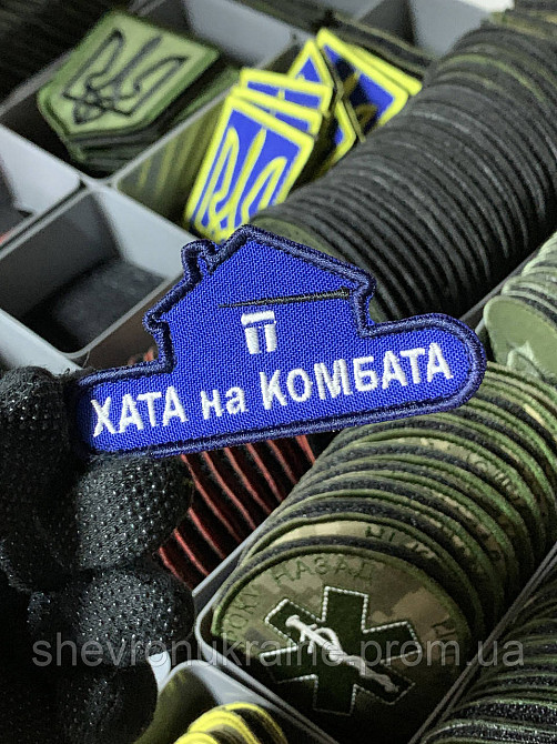 Шеврон под заказ ХАТА НА КОМБАТА (Срок изготовки 3-5 дней. На липучке) Размер 4x6см Киев - изображение 1