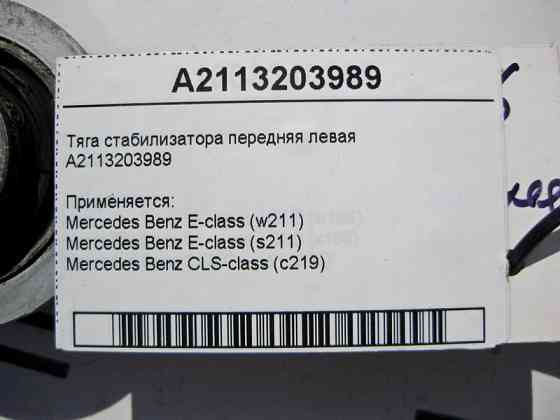 Mercedes-Benz  A2113203989 Тяга стабілізатора передня ліва E-Class W211 CLS C219 Одеса