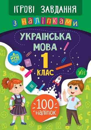Книжка: Ігрові завдання з наліпками. Українська мова. 1 клас, шт Киев