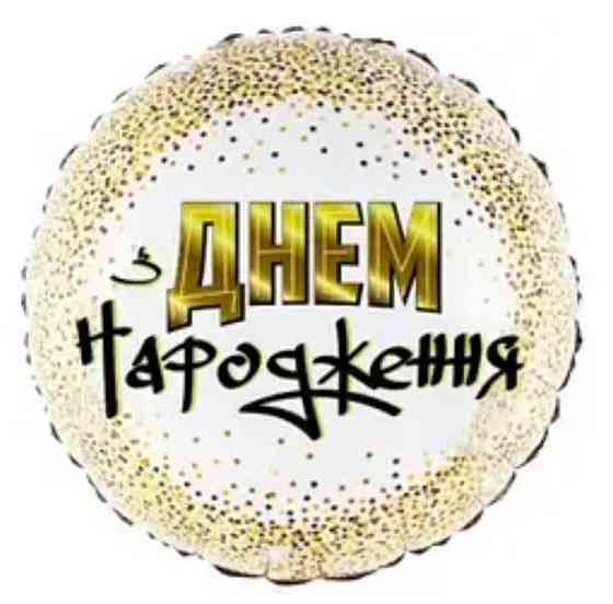 Фольговані куля з днем народження золоте конфетті 18" 45см Київ