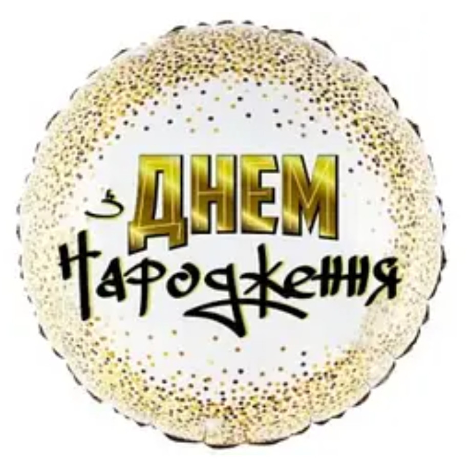 Фольгированный шар с днем рождения золотое конфетти 18