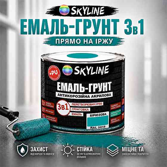 Емаль-ґрунт 3 в 1 SkyLine RAL 5018 Бірюзова антикорозійна акрил-поліуретанова фарба по металу без запаху 0.9 кг Харків