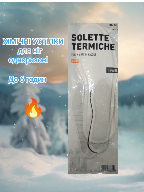 Термо-стельки для ног пара одноразовые греют до 6 часов 36-40 размер Германия белый Киев - изображение 1