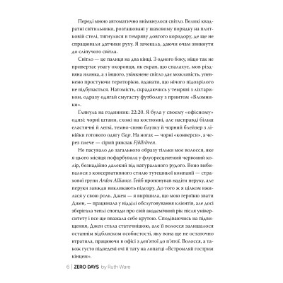 Книга Нуль днів - Рут Веа Видавництво РМ (9786178426019) Вінниця - фото 4