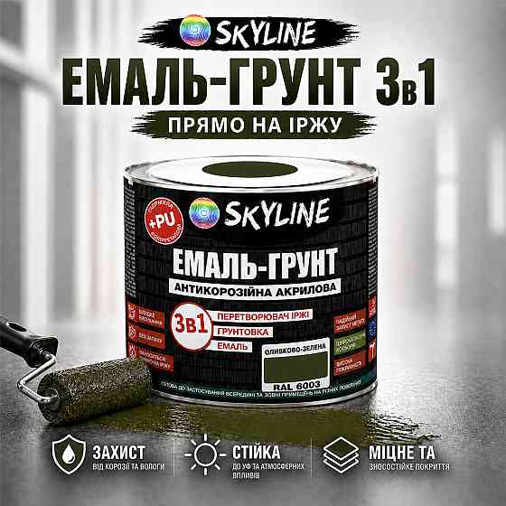 Емаль-ґрунт 3 в 1 SkyLine RAL 6003 Оливково-зелена антикорозійна акрил-поліуретанова фарба по металу без запаху 0.9 кг Харків