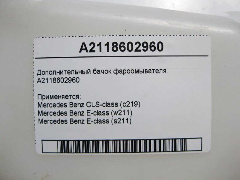 Mercedes-Benz  A2118602960 Додатковий бачок фароомивача CLS C219 E-Class W211 Одесса - изображение 4