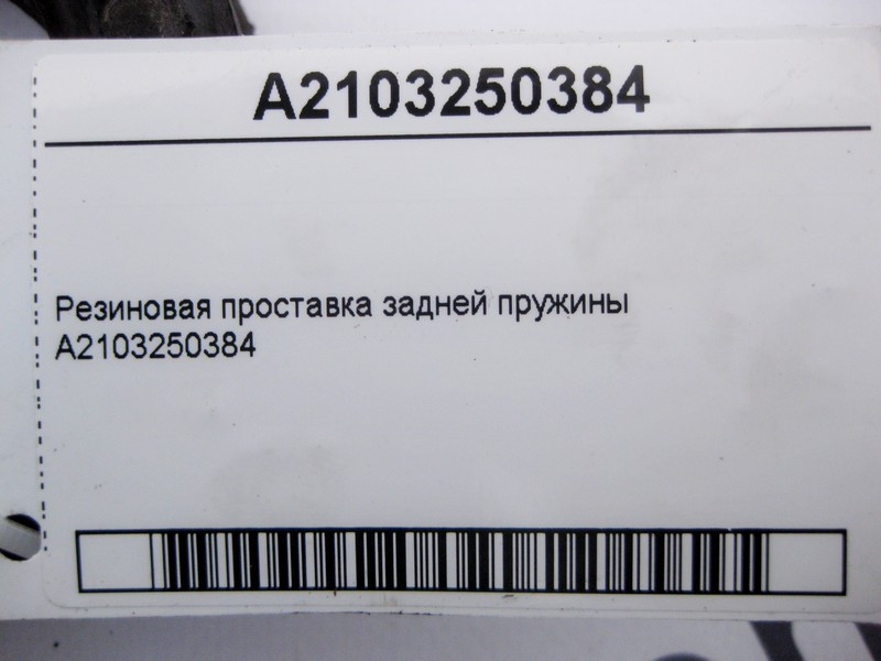 Mercedes-Benz  A2103250384 Гумова проставка задньої пружини E-Class W210 W212 C207 C-Class W203 W204 CLK C208 C209 CLS C218 Одеса - фото 4