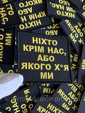 Шеврон НИКТО КРОМЕ НАС (Форма прямоугольная. На липучке) Размер 8x9см Киев