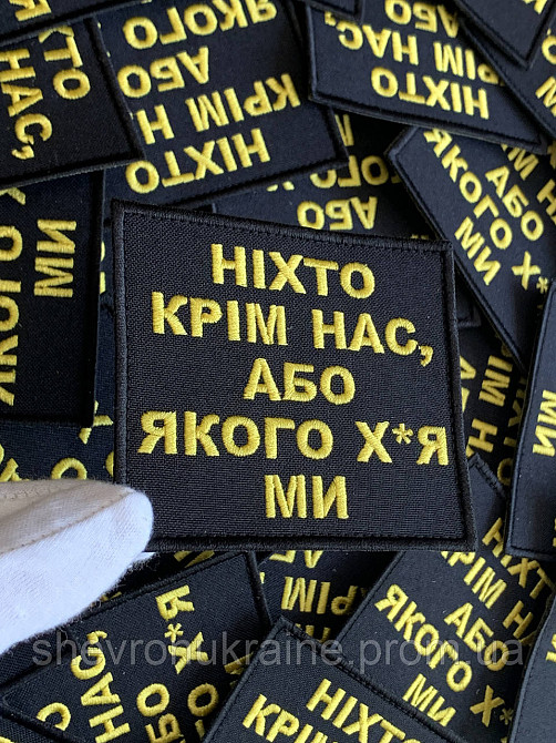 Шеврон НИКТО КРОМЕ НАС (Форма прямоугольная. На липучке) Размер 8x9см Киев - изображение 5