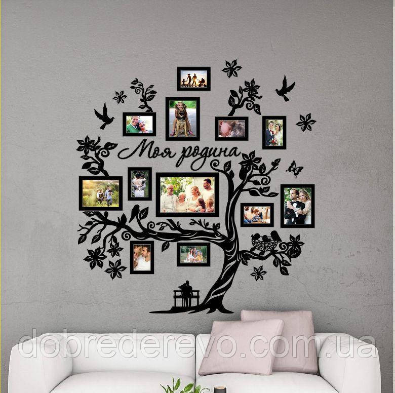 Сімейне дерево Моя родина фоторамка, родинне дерево на стіну з фото рамками Моя родина Вижниця - фото 1