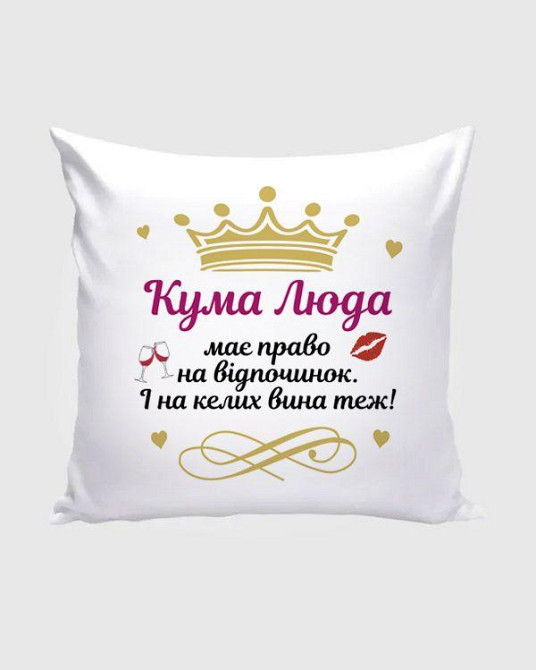 Именная подушка для кумы с надписью 