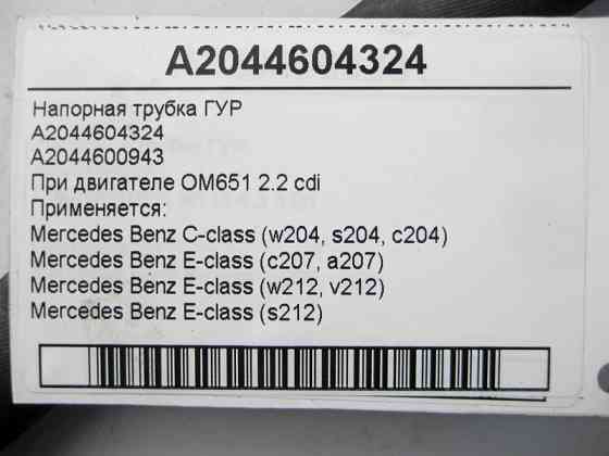 Mercedes-Benz  A2044604324 Напірна трубка ГУР при двигуні OM651 R4 2.2 cdi C-Class W204 E-Class W212 C207 Одеса